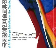2020 국제장애인미술교류전, 이음갤러리에서 개최
