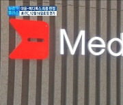 대웅-메디톡스, 보툴리눔 균주 싸움 또 '연기' [이슈플러스]