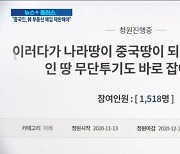 [단독] "중국인 한국땅·집 못산다"..입법 추진