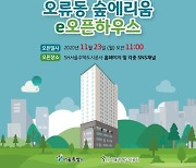 SH공사, 청신호 오류동 숲에리움 23일 온라인 공개  