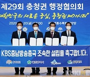 대전·세종·충북도, 'KBS 충남방송국 설립' 촉구