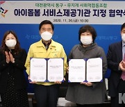 대전 동구, '아이돌봄 서비스 제공기관' 위탁운영 협약
