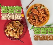 호식이두마리치킨, '청양한 양념마요' · '고추마요' 치킨 2종 선봬