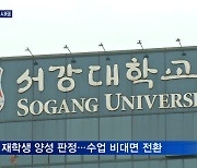 노량진 임용고시 학원 무더기 확진..서강대·서울시청 폐쇄