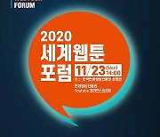 한국만화영상진흥원, 23일 '2020 세계웹툰포럼' 개최