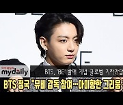 방탄소년단 정국 "뮤비 감독으로 참여..아미향한 그리움 표현" [MD동영상]