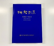 대구가톨릭대, 대학신문 축쇄판 제3권 발간..62년 역사 기록 완성