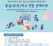 '2020 몽실학교 연합 정책마켓' 21일 개최