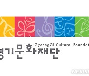 '정규직·무기계약직 차별' 국민청원 논란..경기문화재단 "차별없다" 해명