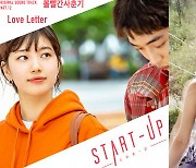 tvN 토일드라마 '스타트업' OST, 볼빨간사춘기의 'Love Letter'·JAMIE의 '상상한 꿈' 발매