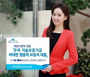 우리은행, 기보와 손잡고 '비대면 보증서 대출' 출시