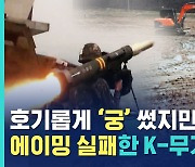 [비디오머그] K-국방 부심 살살 녹는다..무기 쇼핑 온 해외 VIP 앞에서 '오발탄'