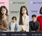 '도시남녀의 사랑법' 지창욱·김지원·김민석·한지은·류경수·소주연 6인 6색 포스터 공개