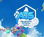 '아프리카TV TFT 시리즈' 본선, 오늘(20일)부터 시작..한국 대표가 될 선수는?