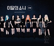 美 포브스 "이달의 소녀, 'Star' 뮤직비디오로 존재감 부각" 극찬