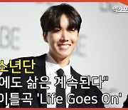 "그럼에도 삶은 계속된다" 방탄소년단 새 타이틀곡 'Life Goes On'[엑's 영상]