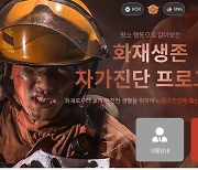 소방청 '화재 생존법 온라인 경진대회'