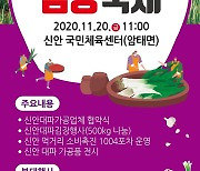 "대파김치 담가보세요"..신안군, 온라인 생중계로 '김장축제'