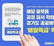경기도 공공배달앱 내년까지 27개 시·군으로 확대
