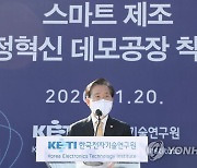 '스마트제조 데모공장 착공식' 참석한 성윤모 장관