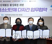 서울시교육청, 6개 청소년단체 다자간 업무협약