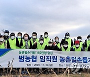 '농촌일손지원 150만명 달성' 기념 일손돕기