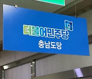 민주당 충남도당, '막말' 물의 김득응 도의원 징계 절차 착수