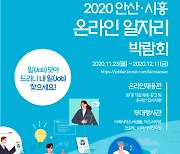 안산시-산단공 경기본부, '온라인 일자리 박람회' 개최