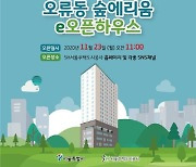 SH공사, 청신호 2호 주택 숲에리움 e오픈하우스 개최