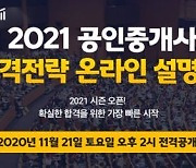 오늘 2시, 에듀윌 공인중개사 '2021 온라인 설명회' 유튜브 생방송..역대급 혜택 공개
