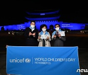 유니세프 '세계 어린이의 날'