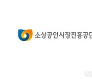 소진공, 전통시장 활성화 앞장 공공기관 우수살례 발굴