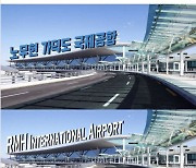 [시시콜콜] 새 공항 이름이 노무현·문재인?..한국판 JFK·드골공항 나오나