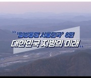 [로드맨] 대한민국 지방의 미래, 군위