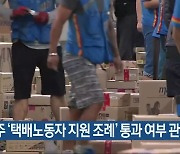 광주 '택배노동자 지원 조례' 통과 여부 관심