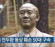 청남대 전두환 동상 훼손 50대 구속
