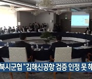 경북시군협 "김해신공항 검증 인정 못 해"