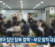 '신생아 집단 잠복 결핵'..부모 법적 대응