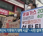 "부산시 기후위기 대책 시급"..시민 참여 행사
