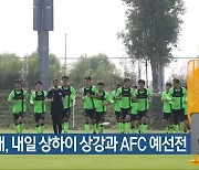 전북현대, 내일 상하이 상강과 AFC 예선전