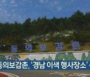 산청 동의보감촌, '경남 이색 행사장소' 선정