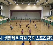 김해시, 생활체육 지원 공공 스포츠클럽 운영