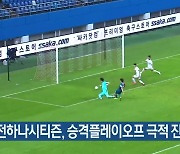 대전하나시티즌, 승격플레이오프 극적 진출
