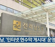 전남, '인터넷 현수막 게시대' 운영