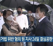 공직선거법 위반 혐의 원희룡 지사 24일 결심공판