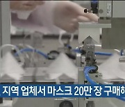 북구, 지역 업체서 마스크 20만 장 구매해 활용