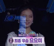 '불후의 명곡' 요요미, 러블리한 매력으로 신유 꺾고 최종 우승