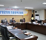청양군의회, 의원정책간담회 개최