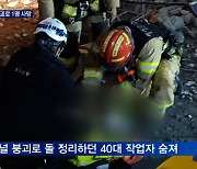 남양주 지하철 4호선 터널 붕괴로 1명 사망..전국 곳곳 화재