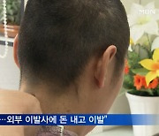 "5천 원 내고 이발해라"..해병대 사비 부담 논란